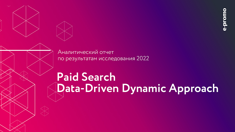 Paid Search Data Driven Dynamic Approach 2022