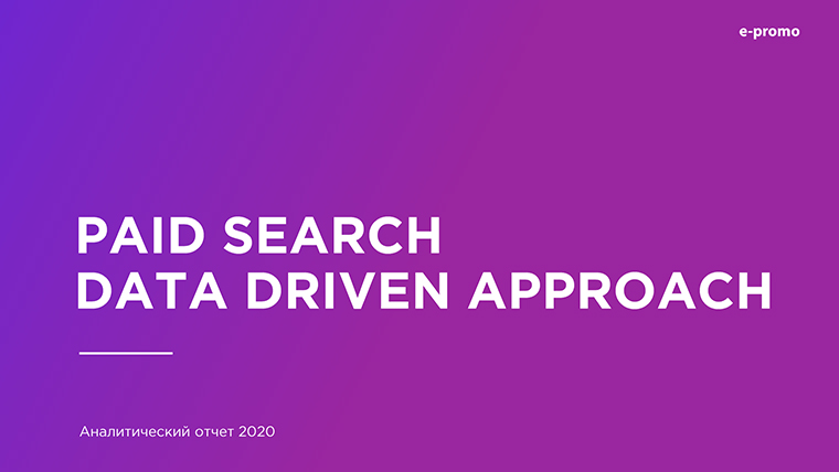 Paid Search Data Driven Dynamic Approach 2020