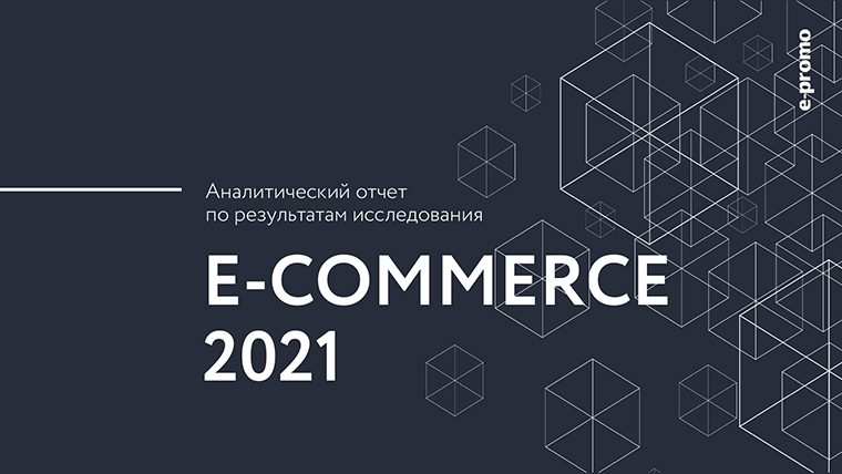 E-commerce 2021