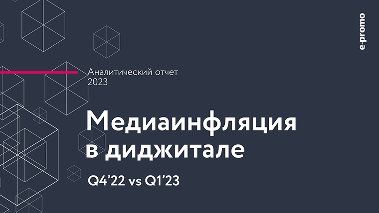 Медиаинфляция в digital. Аналитический отчет. Первый квартал 2023 года