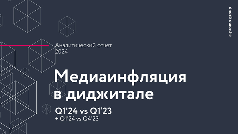 Медиаинфляция в диджитале. Аналитический отчет. Первый квартал 2024 года