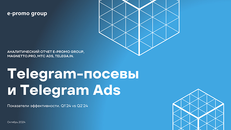 Telegram-посевы и Telegram Ads. Аналитический отчет. Первое полугодие 2024 года