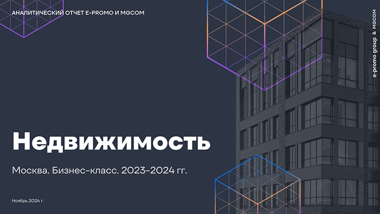 Недвижимость. Москва. Бизнес-класс. Аналитический отчет. 2023−2024