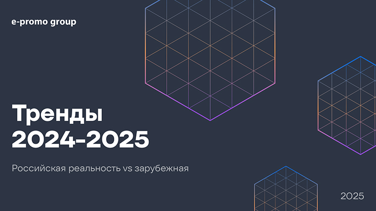 Тренды 2024−2025. Российская реальность VS зарубежная. Аналитический отчет