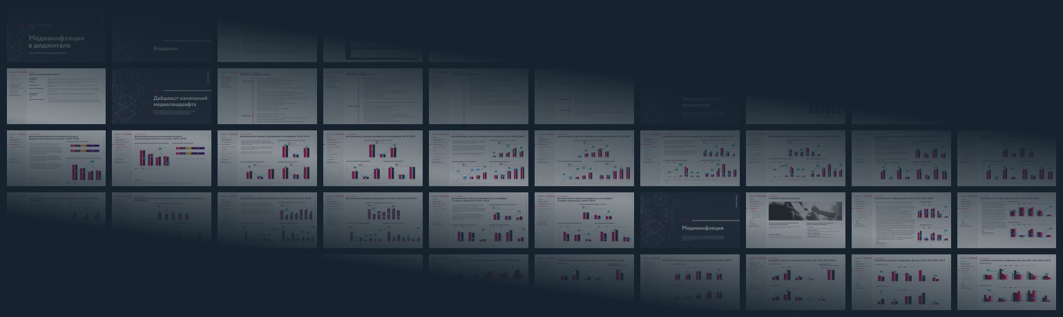 Медиаинфляция в диджитале. Аналитический отчет. Итоги 2024 года и динамика четвертого квартала
